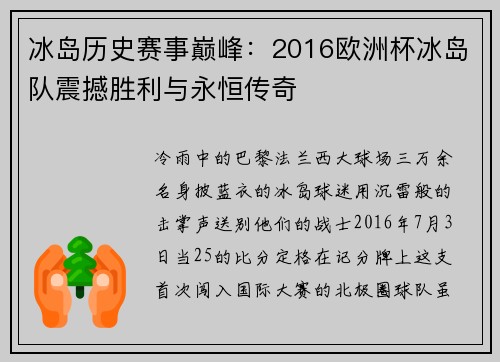 冰岛历史赛事巅峰：2016欧洲杯冰岛队震撼胜利与永恒传奇