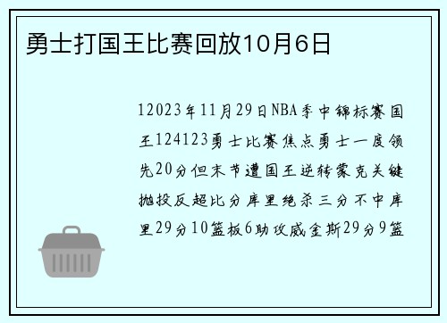 勇士打国王比赛回放10月6日
