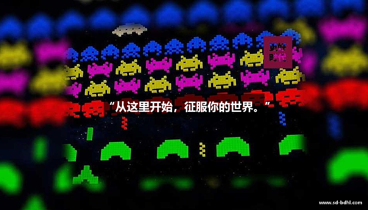 “从这里开始，征服你的世界。”